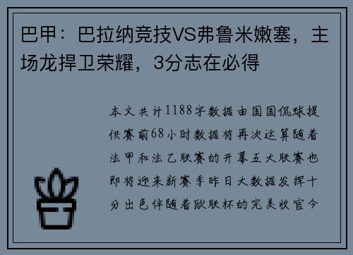 巴甲：巴拉纳竞技VS弗鲁米嫩塞，主场龙捍卫荣耀，3分志在必得