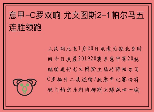 意甲-C罗双响 尤文图斯2-1帕尔马五连胜领跑