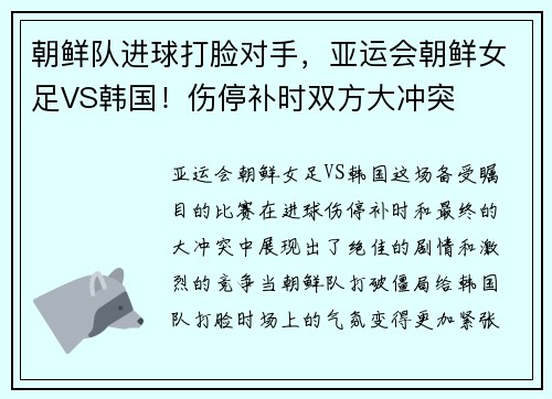 朝鲜队进球打脸对手，亚运会朝鲜女足VS韩国！伤停补时双方大冲突