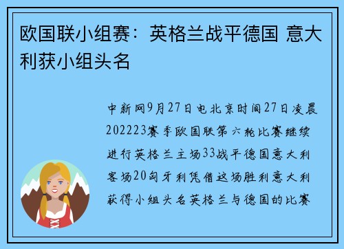 欧国联小组赛：英格兰战平德国 意大利获小组头名
