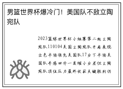 男篮世界杯爆冷门！美国队不敌立陶宛队