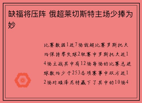 缺福将压阵 俄超莱切斯特主场少捧为妙