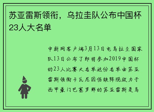 苏亚雷斯领衔，乌拉圭队公布中国杯23人大名单
